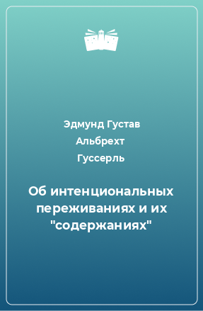 Книга Об интенциональных переживаниях и их 