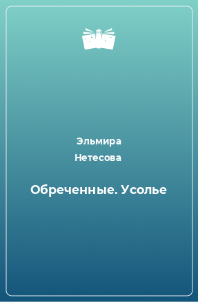 Книга Обреченные. Усолье