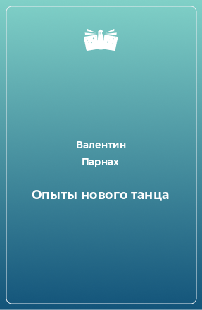 Книга Опыты нового танца