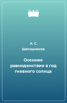 Книга Осеннее равноденствие в год гневного солнца