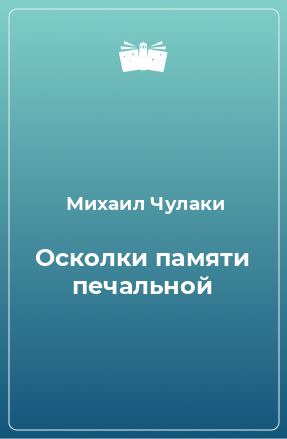 Книга Осколки памяти печальной