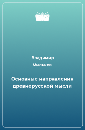 Книга Основные направления древнерусской мысли