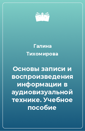 Книга Основы записи и воспроизведения информации в аудиовизуальной технике. Учебное пособие