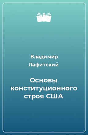 Книга Основы конституционного строя США