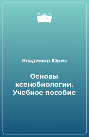 Книга Основы ксенобиологии. Учебное пособие