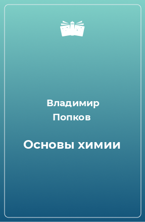 Книга Основы химии