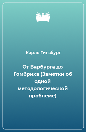 Книга От Варбурга до Гомбриха (Заметки об одной методологической проблеме)