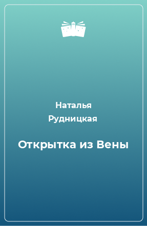 Книга Открытка из Вены