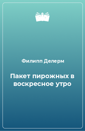 Книга Пакет пирожных в воскресное утро