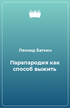 Книга Парапародия как способ выжить