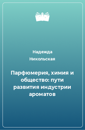 Книга Парфюмерия, химия и общество: пути развития индустрии ароматов