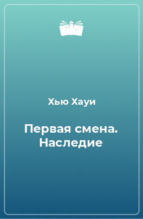 Книга Первая смена. Наследие