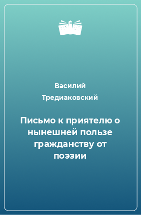 Книга Письмо к приятелю о нынешней пользе гражданству от поэзии