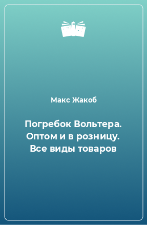 Книга Погребок Вольтера. Оптом и в розницу. Все виды товаров