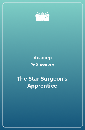 Книга The Star Surgeon's Apprentice