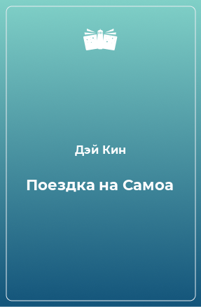 Книга Поездка на Самоа