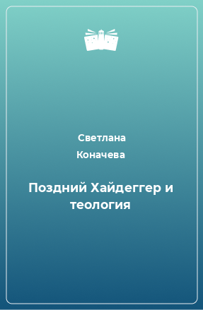 Книга Поздний Хайдеггер и теология