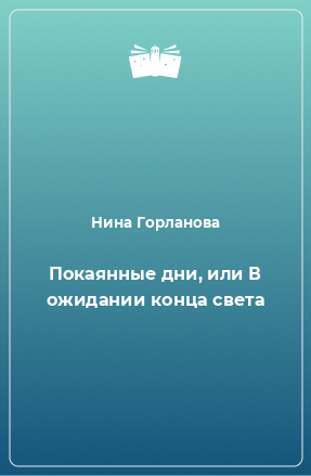 Книга Покаянные дни, или В ожидании конца света