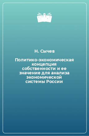 Книга Политико-экономическая концепция собственности и ее значение для анализа экономической системы России