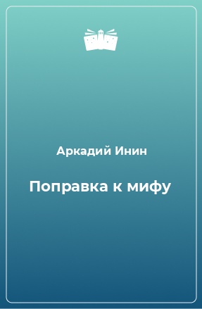 Книга Поправка к мифу