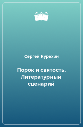 Книга Порок и святость. Литературный сценарий