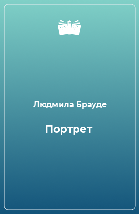 Книга Портрет