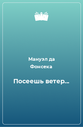 Книга Посеешь ветер...