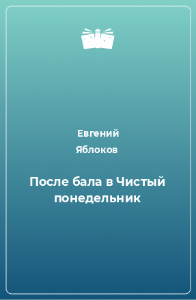 Книга После бала в Чистый понедельник