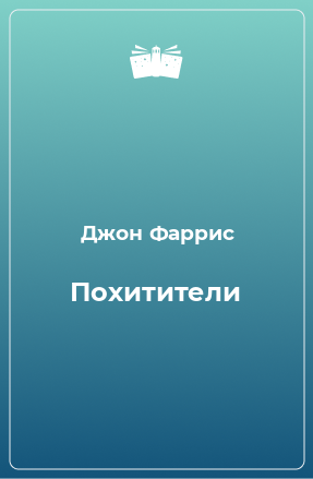 Книга Похитители