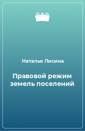 Книга Правовой режим земель поселений