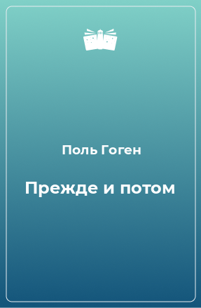 Книга Прежде и потом