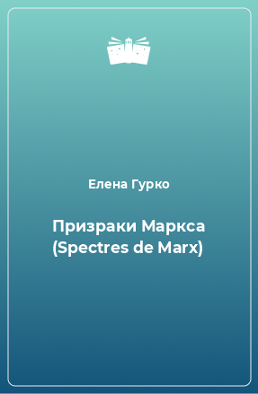 Книга Призраки Маркса (Spectres de Marx)