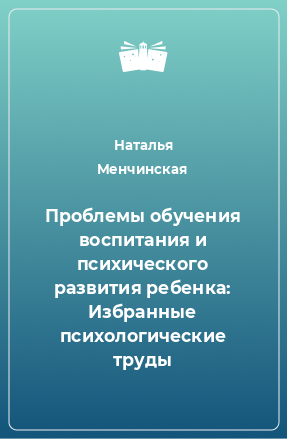 Книга Проблемы обучения воспитания и психического развития ребенка: Избранные психологические труды