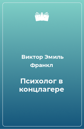 Книга Психолог в концлагере