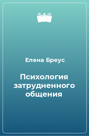 Книга Психология затрудненного общения