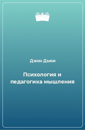 Книга Психология и педагогика мышления