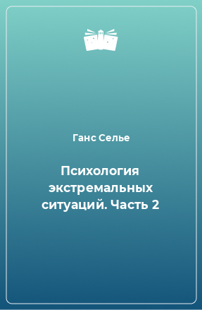 Книга Психология экстремальных ситуаций. Часть 2