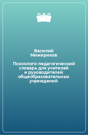 Книга Психолого-педагогический словарь для учителей и руководителей общеобразовательных учреждений