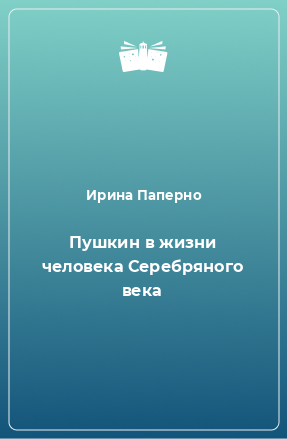 Книга Пушкин в жизни человека Серебряного века