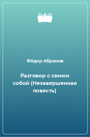 Книга Разговор с самим собой (Незавершенная повесть)