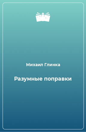 Книга Разумные поправки