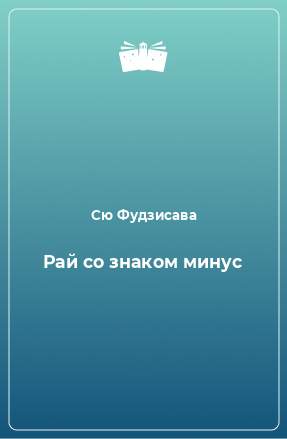 Книга Рай со знаком минус