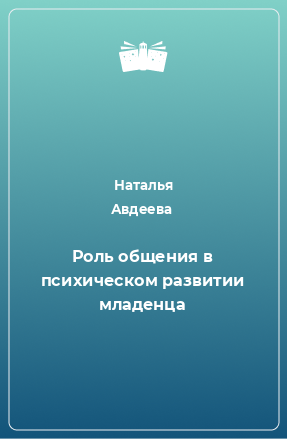 Книга Роль общения в психическом развитии младенца