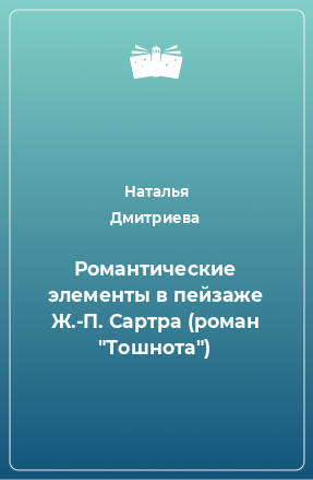 Книга Романтические элементы в пейзаже Ж.-П. Сартра (роман 