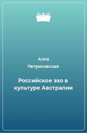 Книга Российское эхо в культуре Австралии