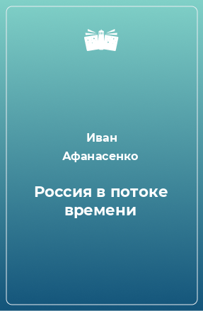 Книга Россия в потоке времени