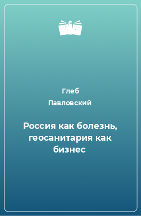 Книга Россия как болезнь, геосанитария как бизнес