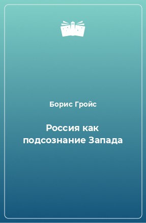 Книга Россия как подсознание Запада