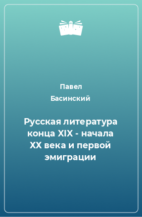 Книга Русская литература конца XIX - начала ХХ века и первой эмиграции