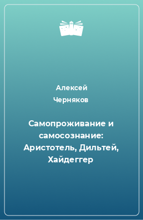 Книга Самопроживание и самосознание: Аристотель, Дильтей, Хайдеггер